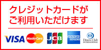 クレジットカードがご利用いただけます。