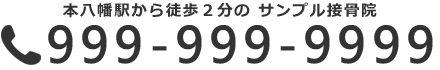 JR本八幡駅・都営新宿線本八幡駅近く！サンプル接骨院、9999999999