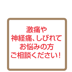 激痛や神経痛、しびれてお悩みの方ご相談ください。