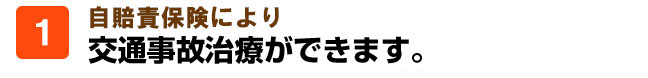 自賠責保険により交通事故治療の窓口負担無料