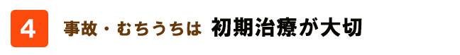 事故・むちうちは初期治療が大切