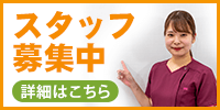 スタッフ募集