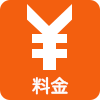 料金