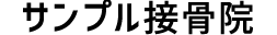 サンプル接骨院
