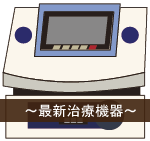 最新治療機器