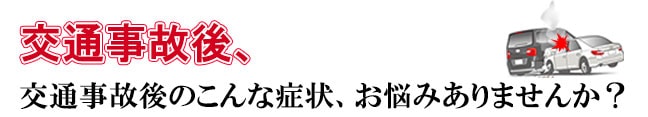 交通事故後のお悩み解決！