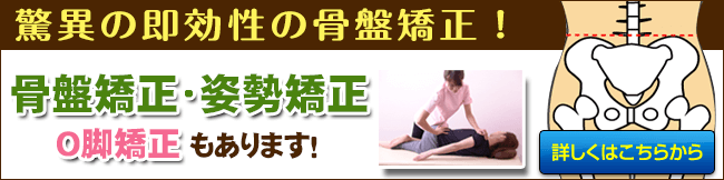 骨盤矯正・姿勢矯正