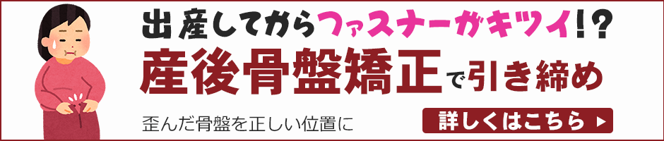 産後矯正