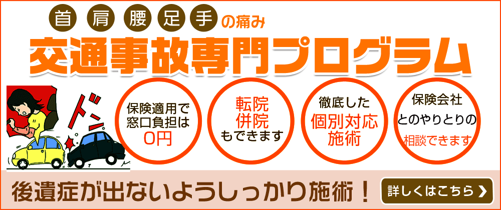 交通事故施術・むちうち治療
